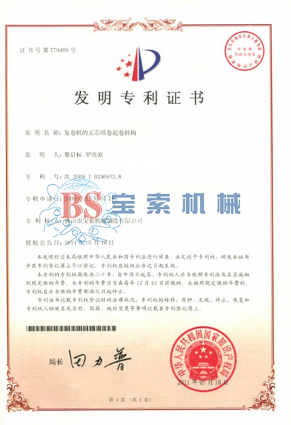寶索發(fā)明專利證書 寶索發(fā)明專利證書