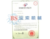 寶索實(shí)用新型專利證書(shū)