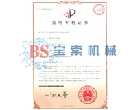 寶索發(fā)明專利證書(shū)