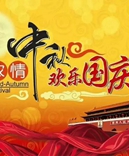 寶索企業(yè)-濃情中秋月，齊賀國慶日！