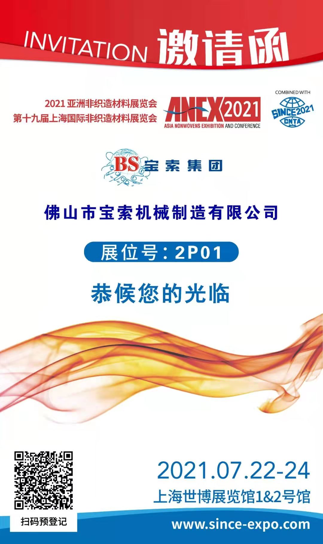 寶索丨上海國際非織造材料展覽會，誠邀您的蒞臨??！