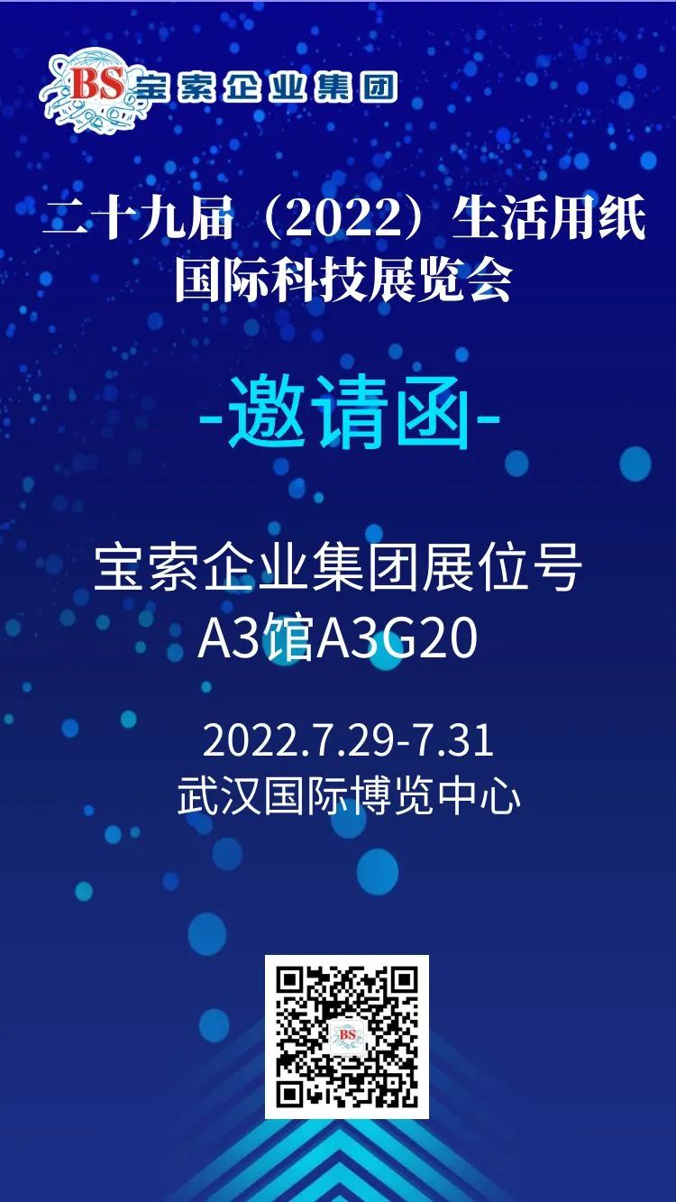 薈聚風(fēng)范，相約武漢。【寶索企業(yè)集團(tuán)】誠邀您的蒞臨！