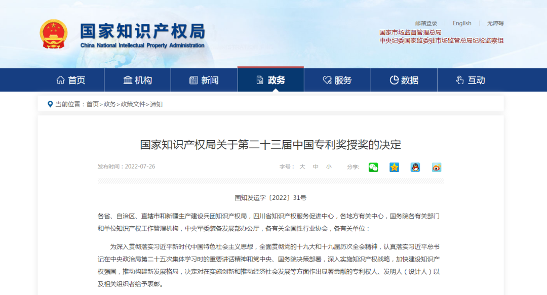 【喜訊】第二十三屆中國專利獎(jiǎng)名單出爐，我會(huì)理事單位榮獲“中國專利優(yōu)秀獎(jiǎng)”
