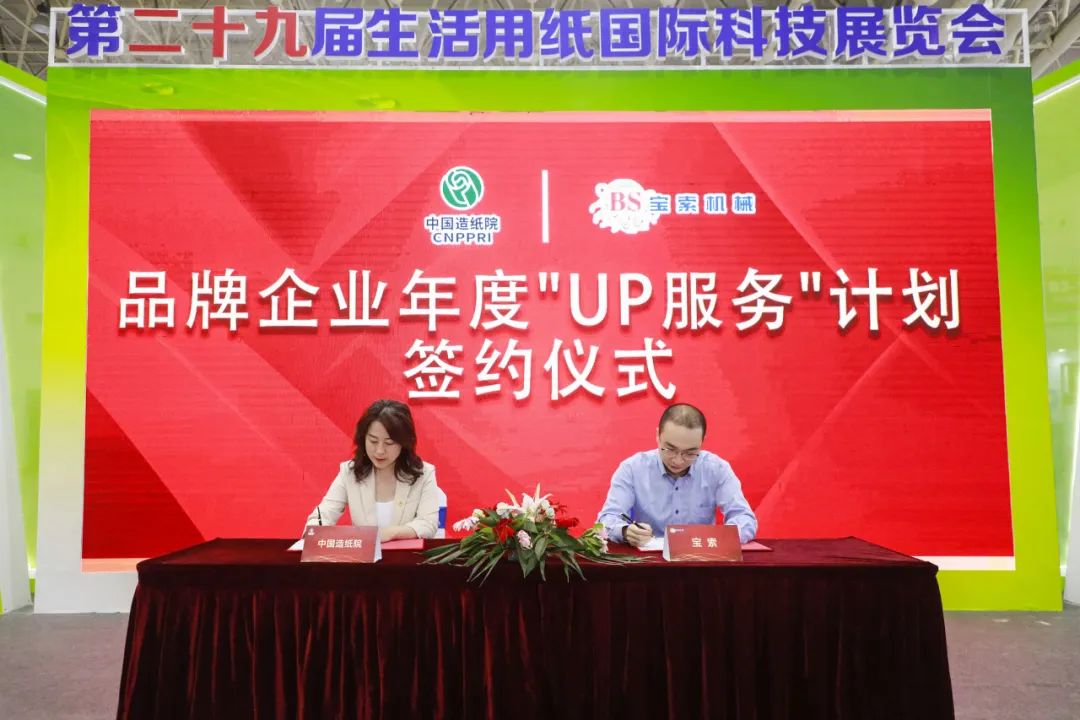 中國造紙院與寶索三度牽手，續(xù)簽品牌企業(yè)年度“UP服務”計劃合作